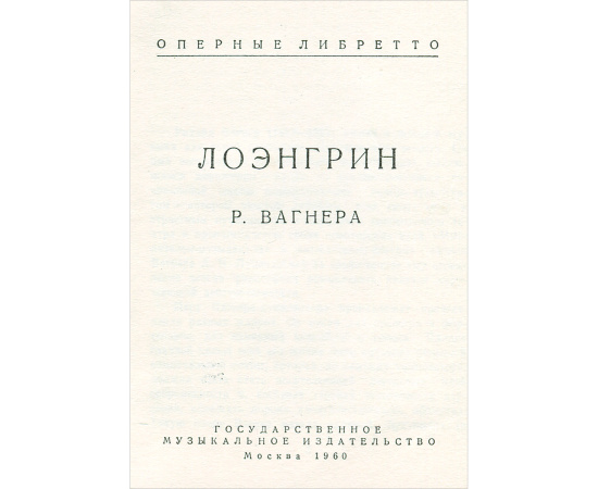 Лоэнгрин Р. Вагнера