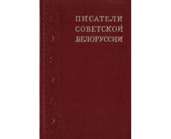 Писатели советской Белоруссии