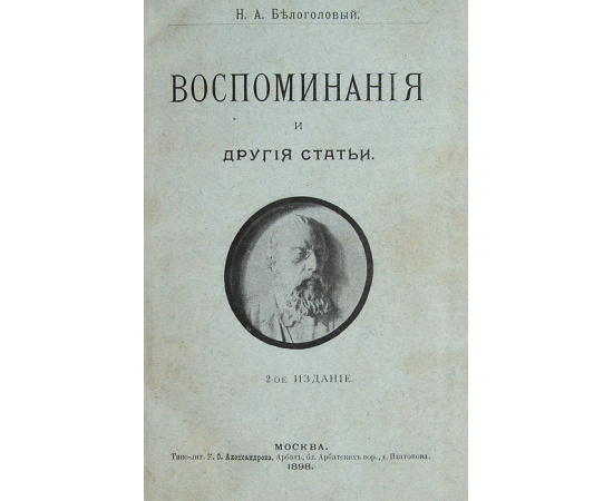 Воспоминания и другие статьи