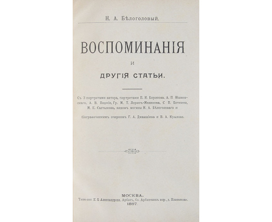 Воспоминания и другие статьи