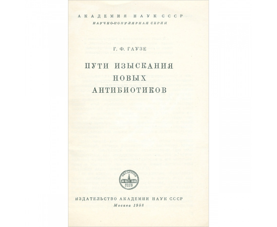 Пути изыскания новых антибиотиков