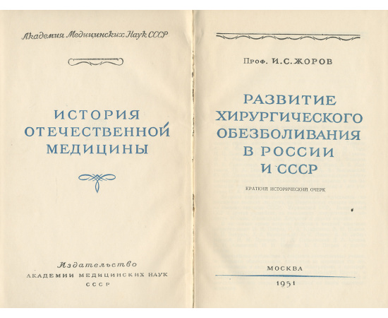 Развитие хирургического обезболивания в России и СССР