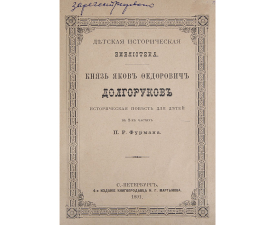 Князь Я. Ф. Долгоруков