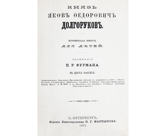 Князь Я. Ф. Долгоруков