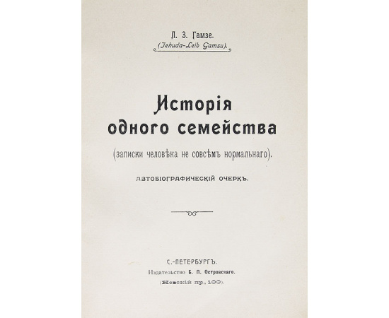 История одного семейства (записки человека не совсем нормального)