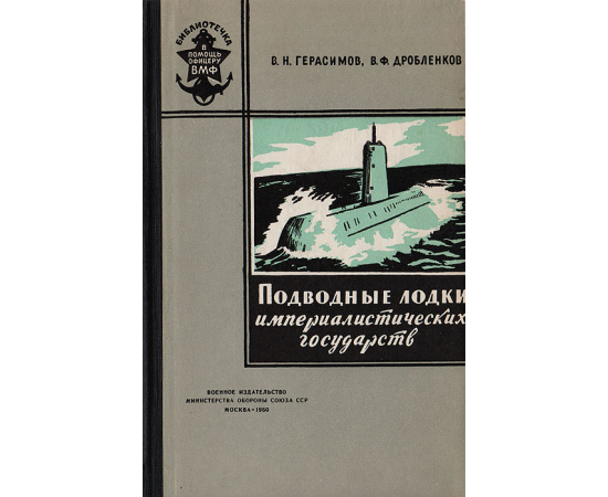 Подводные лодки империалистических государств11111111
