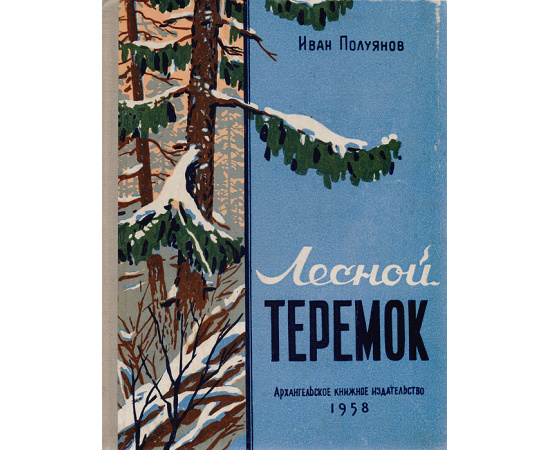 Лесной теремок