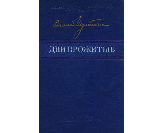 Дни прожитые