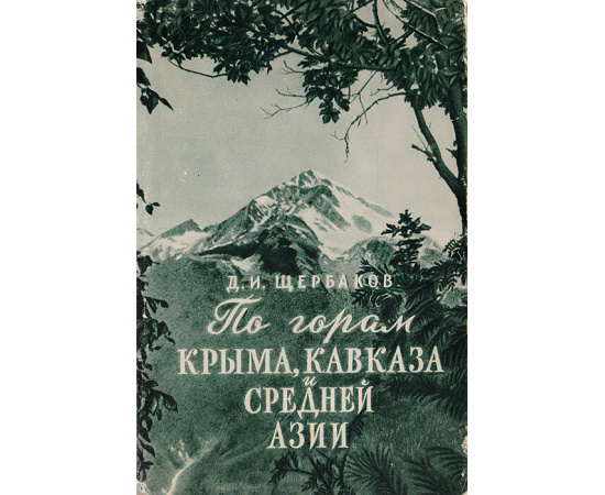 По горам Крыма, Кавказа и Средней Азии