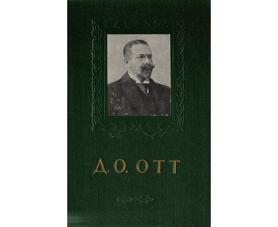 Д. О. Отт (очерк жизни и деятельности)