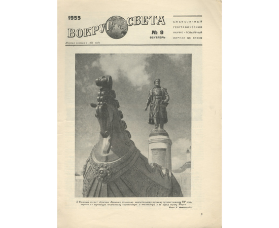 Вокруг света, №9, сентябрь 1955