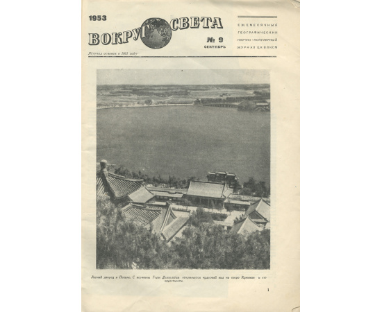 Вокруг света, №9, сентябрь 1953