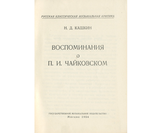 Воспоминания о П. И. Чайковском