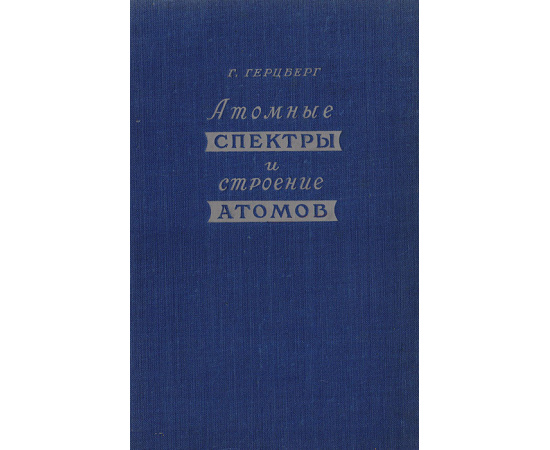 Атомные спектры и строение атомов