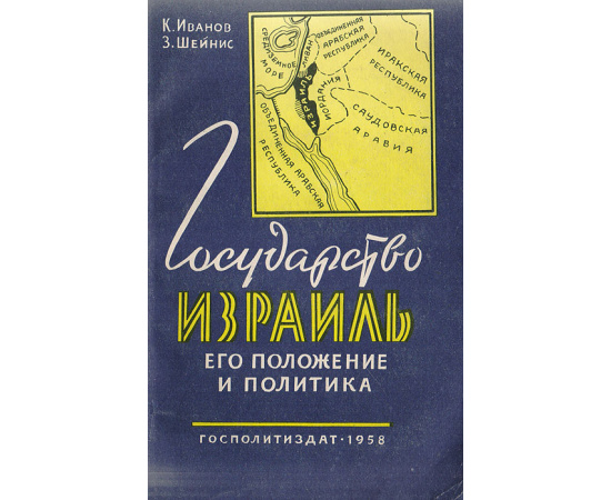 Государство Израиль, его положение и политика
