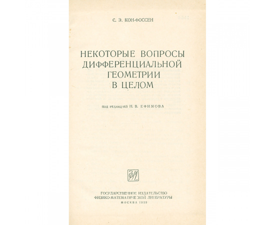 Некоторые вопросы дифференциальной геометрии в целом