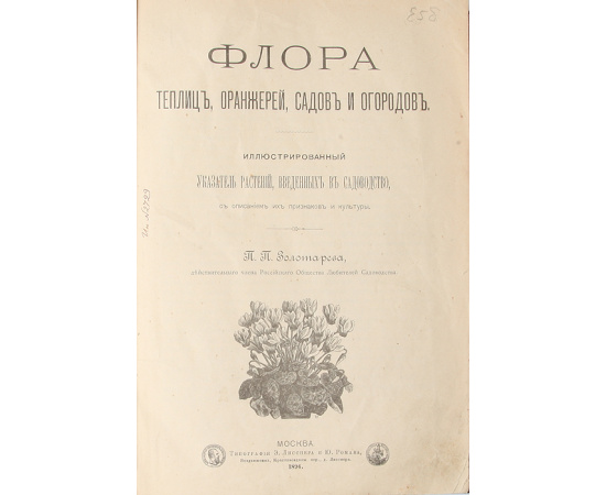 Флора теплиц, оранжерей, садов и огородов. Иллюстрированный указатель растений, введенных в садоводство