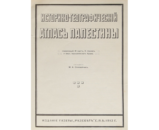 Историко-географический атлас Палестины