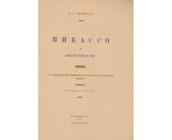 Пикассо и окрестности