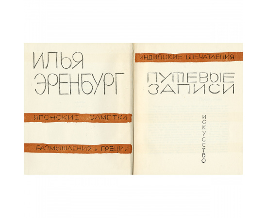 Путевые записи. Японские заметки. Размышления в Греции. Индийские впечатления