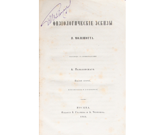 Физиологические эскизы Я. Молешотта