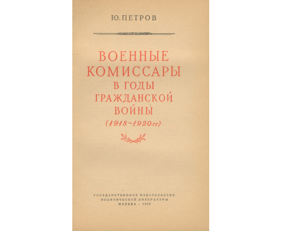 Военные комиссары в годы гражданской войны