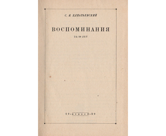 С. Я. Елпатьевский. Воспоминания за пятьдесят лет