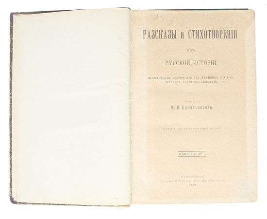 Рассказы и стихотворения из русской истории. Историческая хрестоматия для младших классов средних учебных заведений