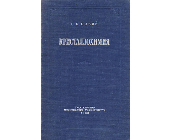 Кристаллохимия