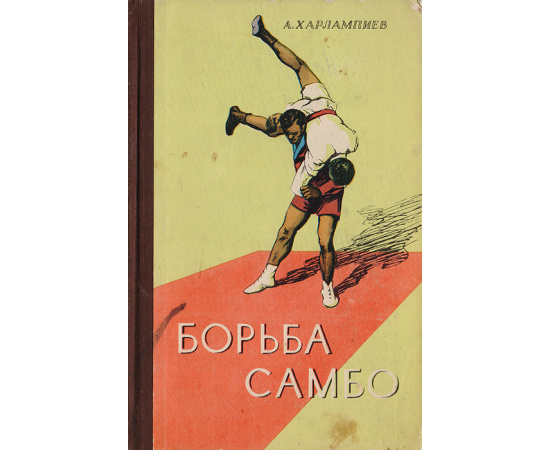Борьба самбо. Учебное пособие для секций коллективов физической культуры