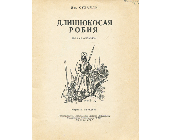 Длиннокосая Робия
