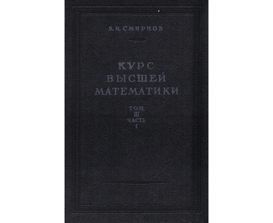 Курс высшей математики. Том III. Часть 1
