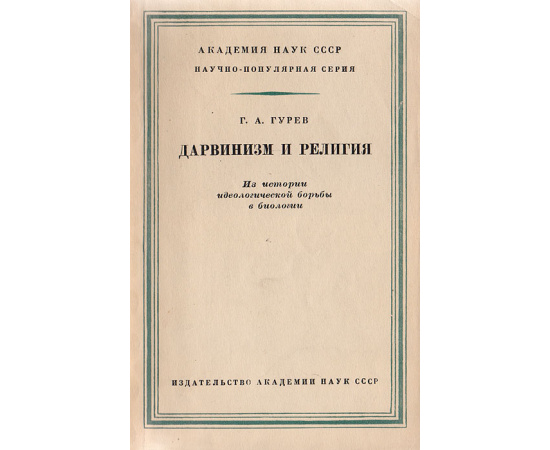 Дарвинизм и религия. Из истории идеологической борьбы в биологии