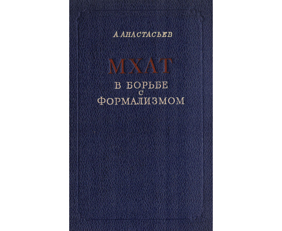 МХАТ в борьбе с формализмом