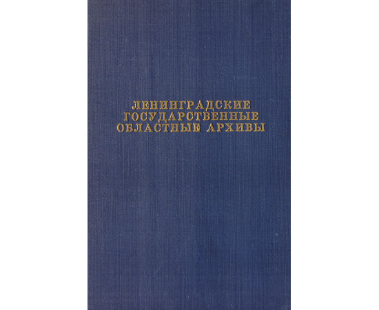 Ленинградские государственные областные архивы. Краткий справочник