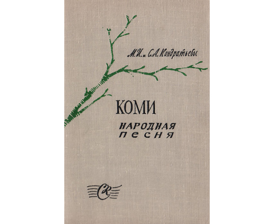 Коми. Народная песня