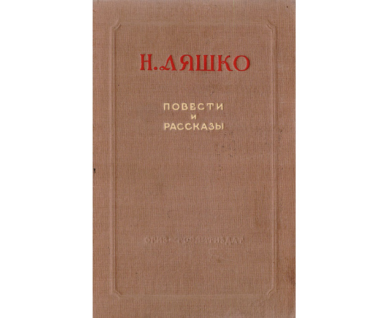 Н. Ляшко. Повести и рассказы