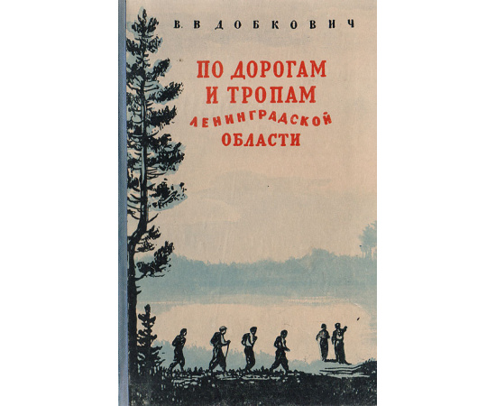 По дорогам и тропам Ленинградской области. Туристские путешествия для юношества