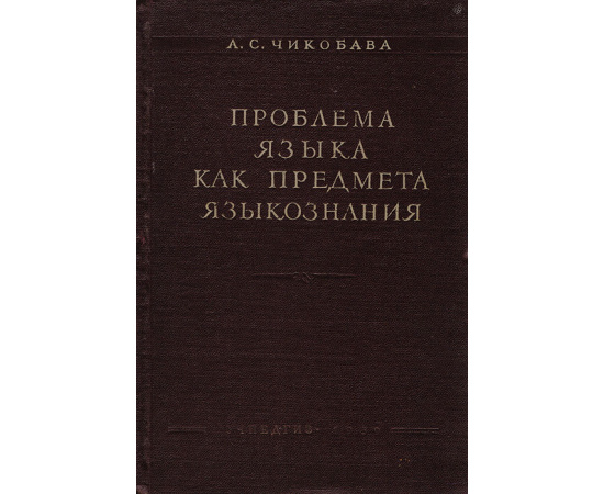 Проблема языка как предмета языкознания. На материале зарубежного языкознания
