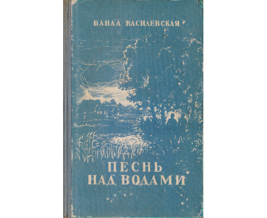 Песнь над водами