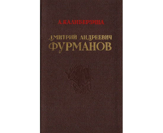 Дмитрий Андреевич Фурманов. Критико-биографический очерк