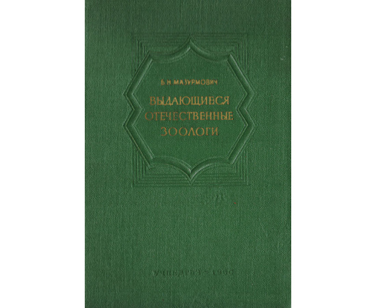 Выдающиеся отечественные зоологи. Пособие для учителей средней школы