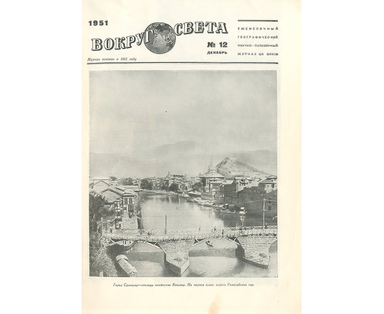 Вокруг света, №12, декабрь 1951