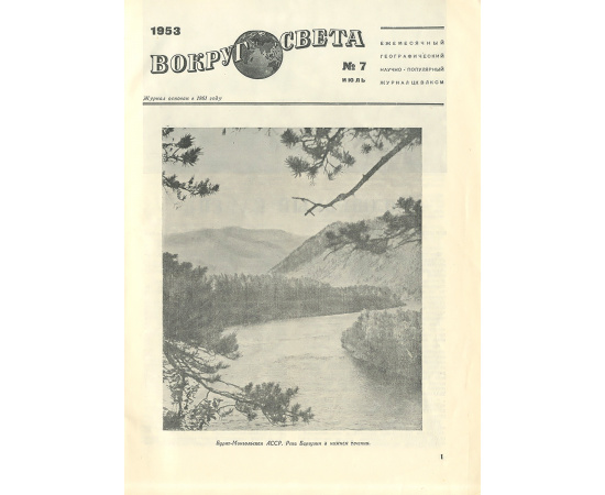 Вокруг света, №7, июль 1953