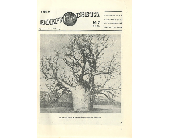 Вокруг света, №7, июль 1952
