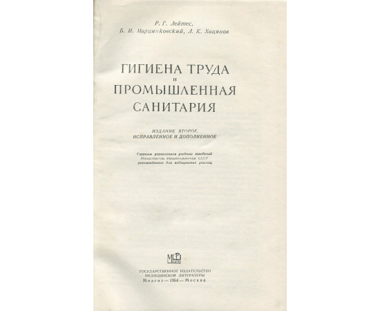 Гигиена труда и промышленная санитария