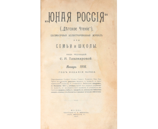 Юная Россия. Ежемесячный журнал для семьи и школы. Годовая подшивка за 1916 год