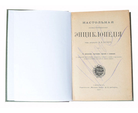 Настольная иллюстрированная энциклопедия под редакцией В. В. Битнера (комплект из 3 книг)