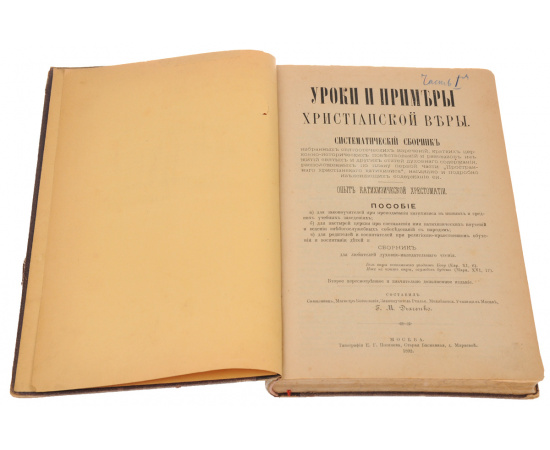 Уроки и примеры христианской веры