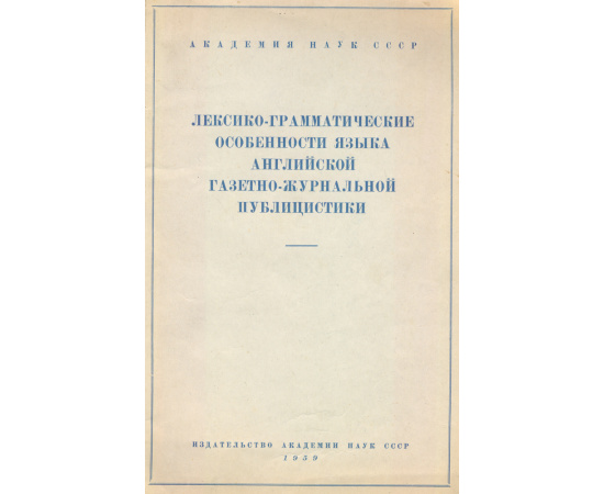 Лексико-грамматические особенности языка английской газетно-журнальной публицистики